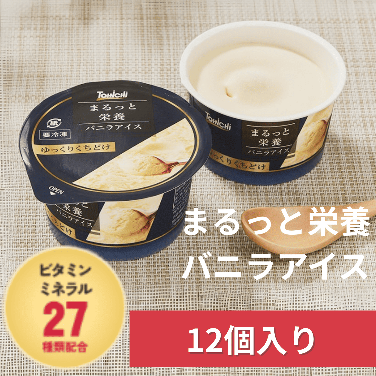 まるっと栄養バニラアイス　60mlx12個(ビタミン・ミネラル27種類配合)