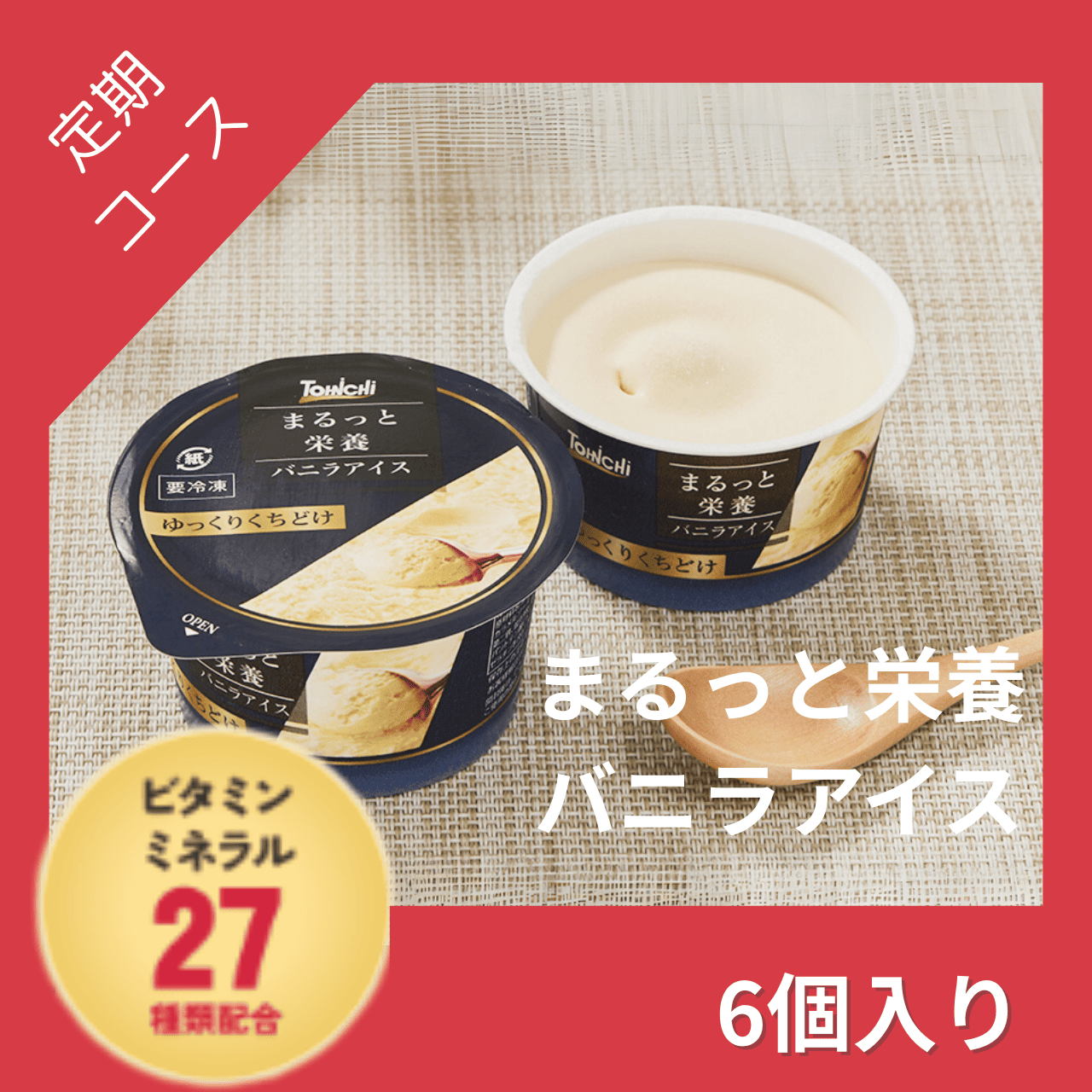 【定期購入】まるっと栄養バニラアイス60mlx6個(ビタミン・ミネラル27種類配合)