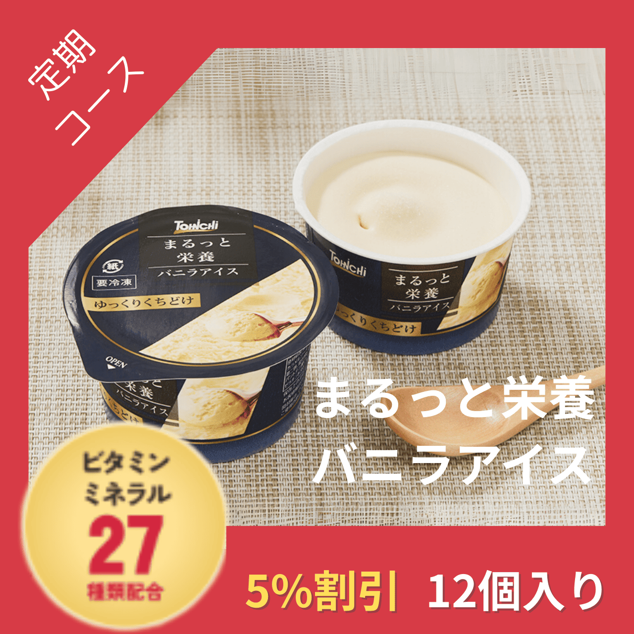 【定期購入】まるっと栄養バニラアイス60mlx12個(ビタミン・ミネラル27種類配合)