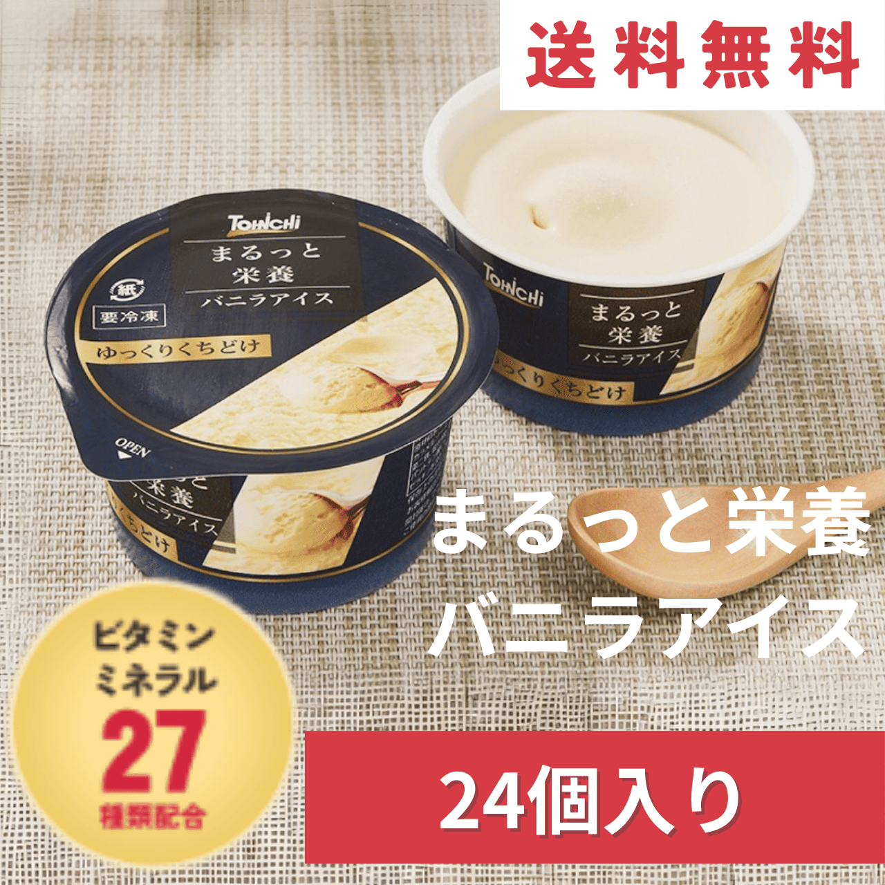 まるっと栄養バニラアイス60mlx24個(ビタミン・ミネラル27種類配合)【送料無料】