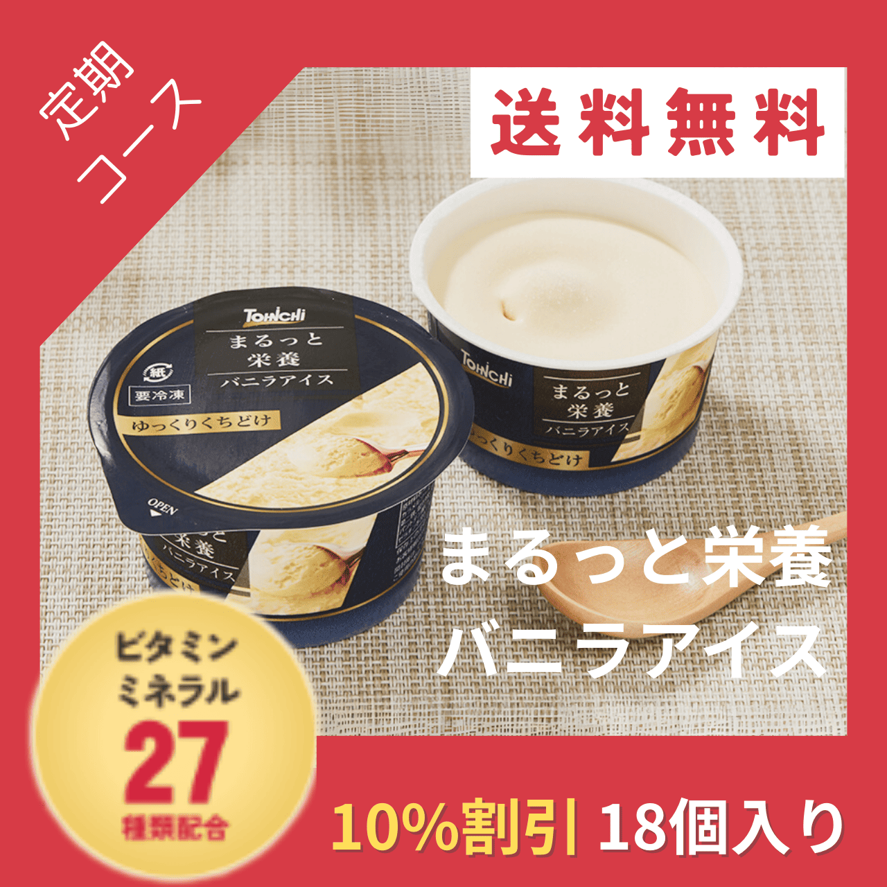 【定期購入】まるっと栄養バニラアイス60mlx18個(ビタミン・ミネラル27種類配合)【送料無料】