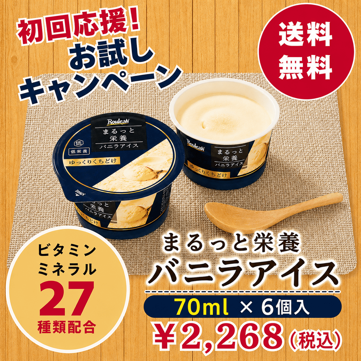 【初回お試しキャンペーン】まるっと栄養バニラアイス70mlx6個　　※お一人様1回限り