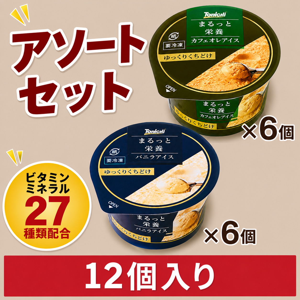 まるっと栄養アソートセット12個入り(バニラアイス・カフェオレアイス各6個）