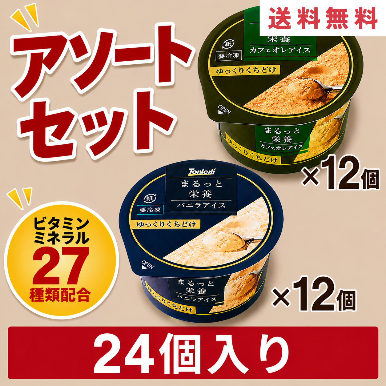 まるっと栄養アソートセット24個入り(バニラアイス・カフェオレアイス各12個）