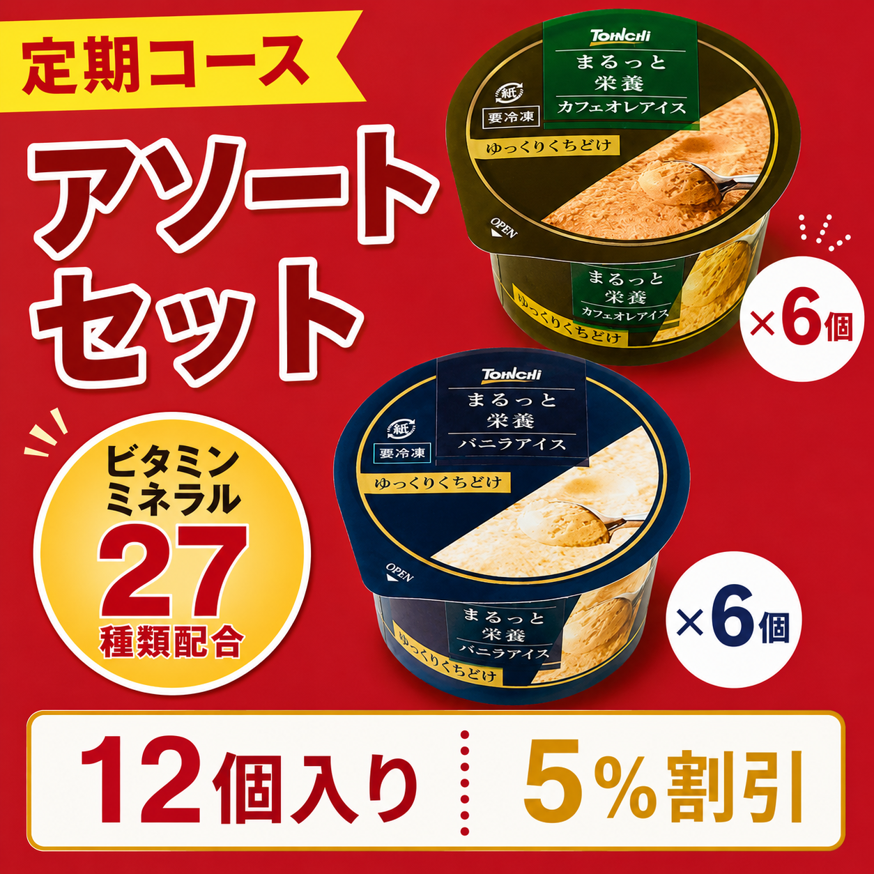 【定期購入】まるっと栄養アソートセット12個入り(バニラアイス・カフェオレアイス各6個）