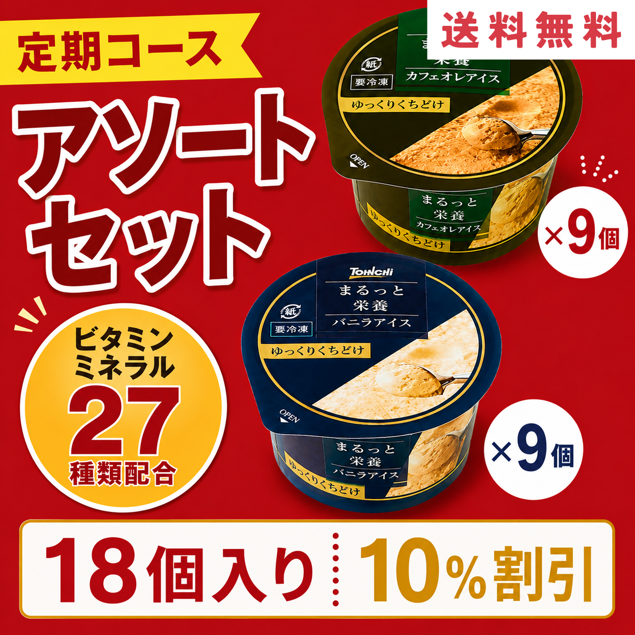 【定期購入】まるっと栄養アソートセット18個入り(バニラアイス・カフェオレアイス各9個）