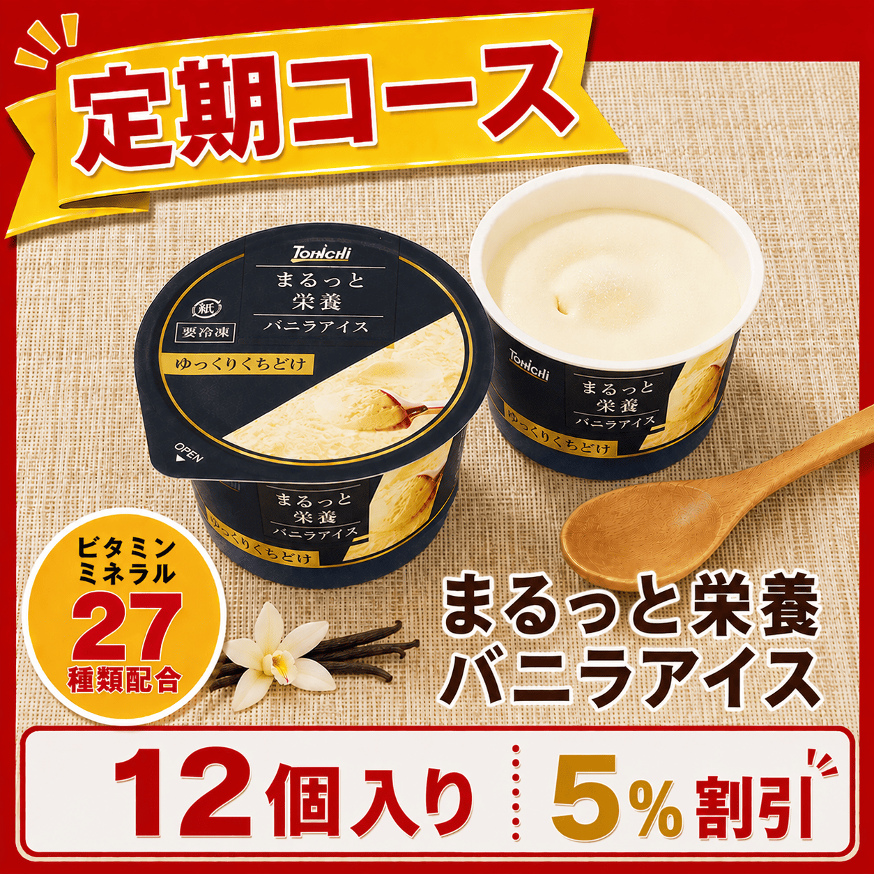 【定期購入】まるっと栄養バニラアイス70mlx12個(ビタミン・ミネラル27種類配合)