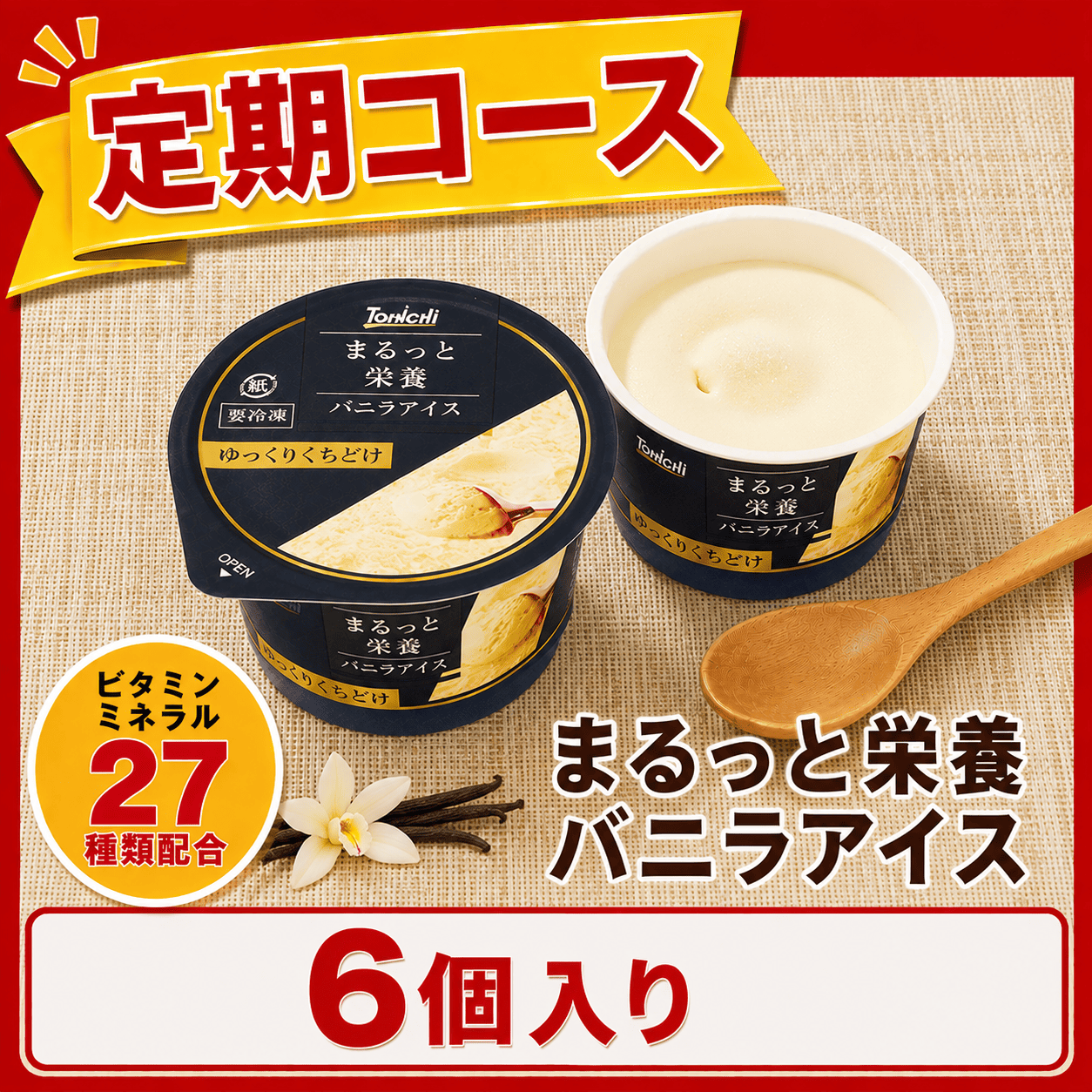 【定期購入】まるっと栄養バニラアイス70mlx6個(ビタミン・ミネラル27種類配合)