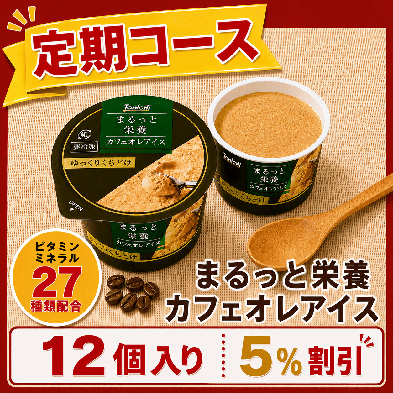 【定期購入】まるっと栄養カフェオレアイス70mlx12個(ビタミン・ミネラル27種類配合)