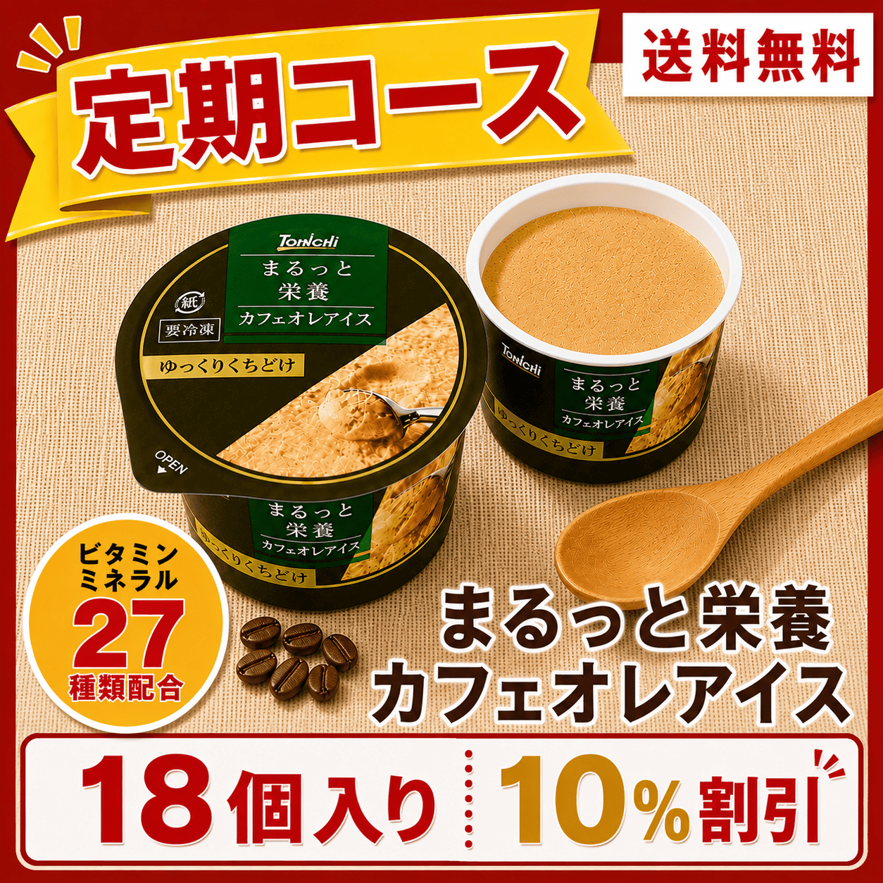 【定期購入】まるっと栄養カフェオレアイス70mlx18個(ビタミン・ミネラル27種類配合)