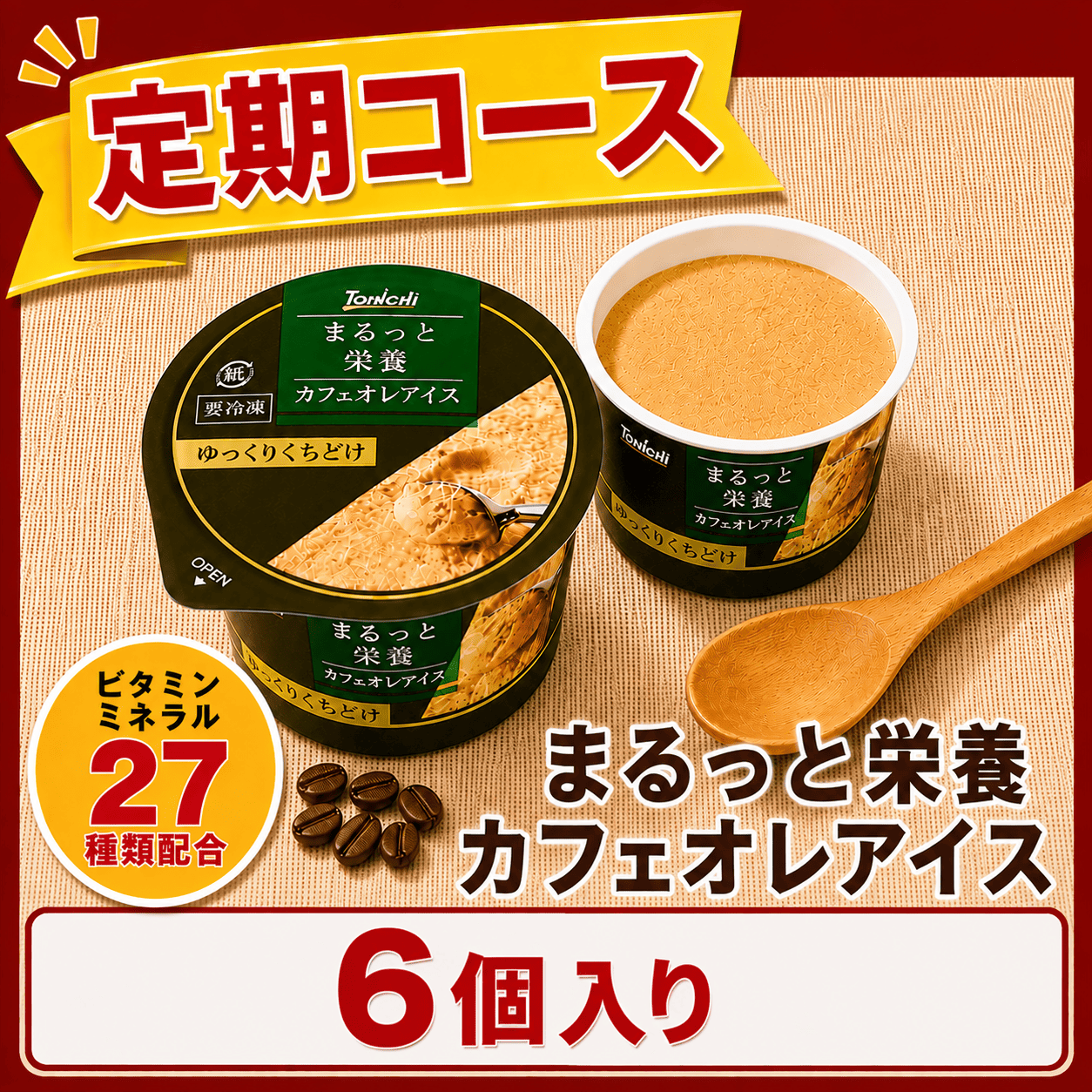 【定期購入】まるっと栄養カフェオレアイス70mlx6個(ビタミン・ミネラル27種類配合)