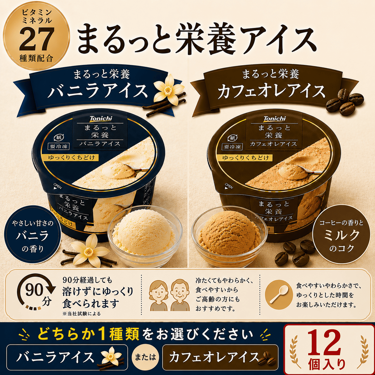 まるっと栄養バニラアイス・カフェオレアイス（どちらか1種）12個入り