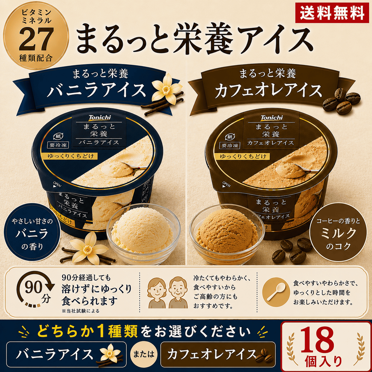 まるっと栄養バニラアイス・カフェオレアイス（どちらか1種）18個入り