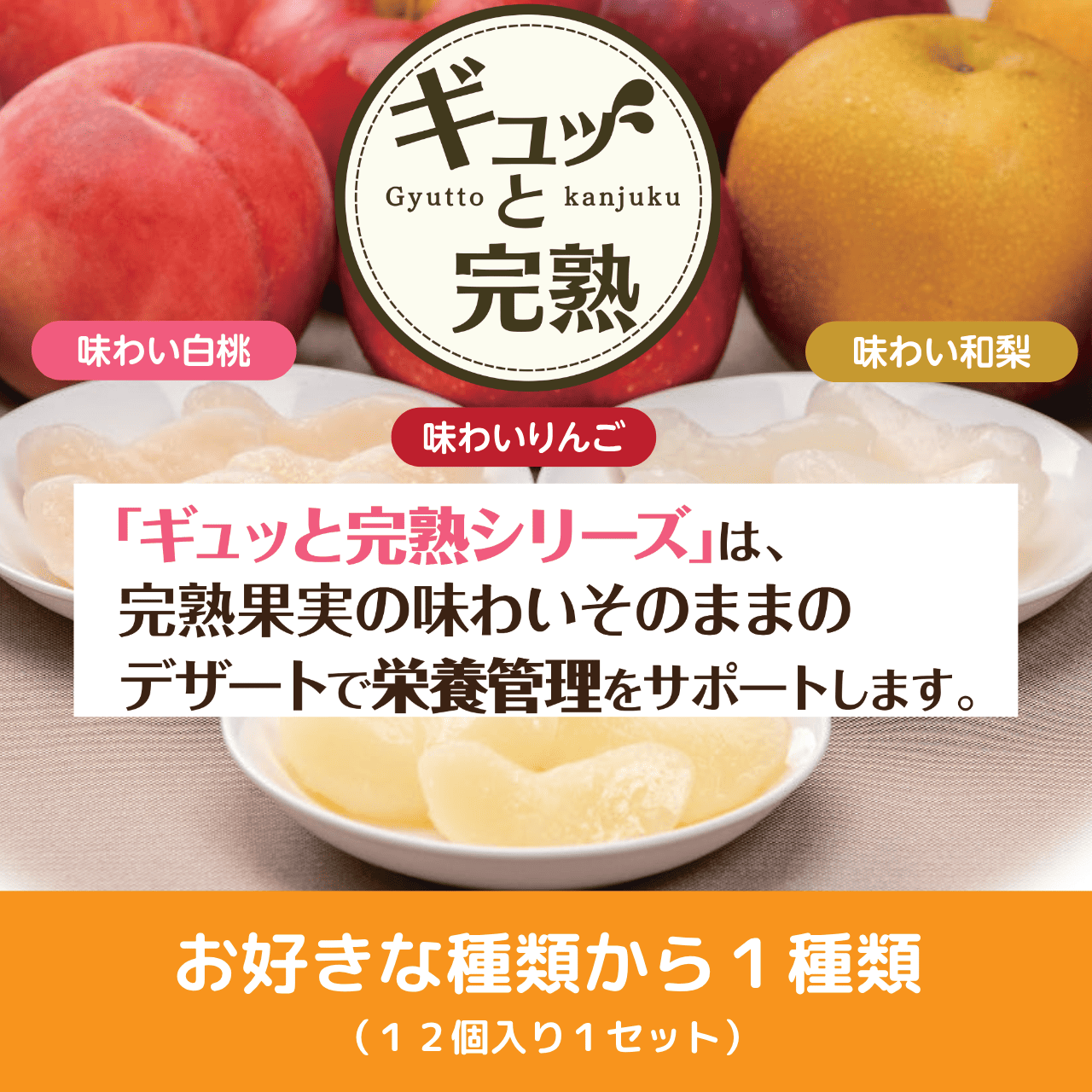 ギュッと完熟　お好きな種類から1種類(1粒17gx12個入り 1セット)