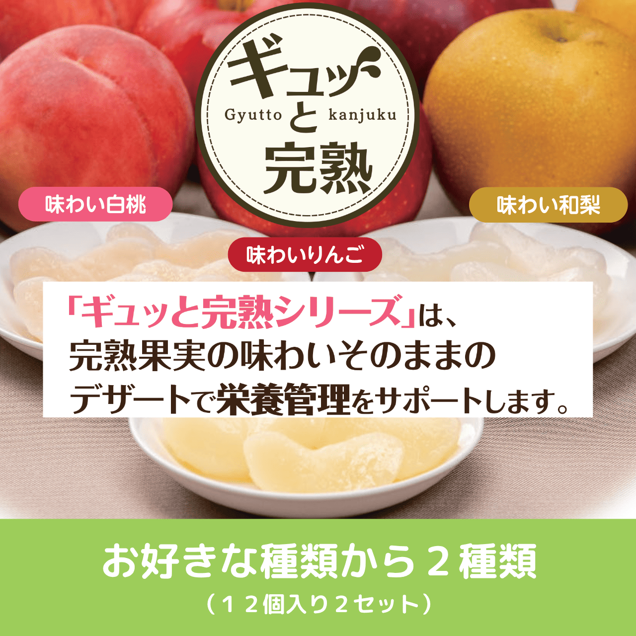 ギュッと完熟　お好きな種類から2種類 (1粒17gx12個入り 2セット)