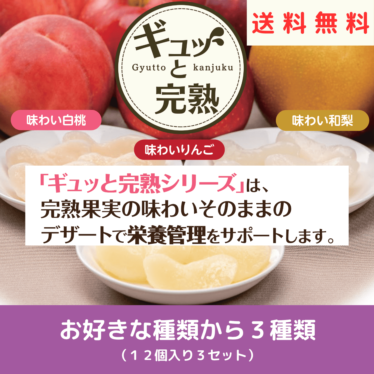ギュッと完熟　お好きな種類から3種類(1粒17gx12個入り3セット)【送料無料】