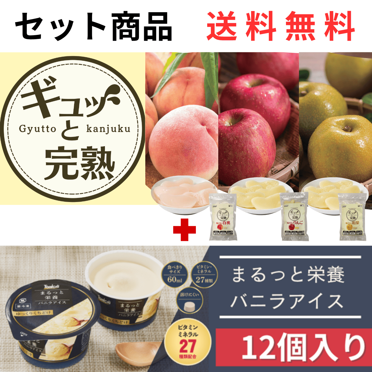 ギュッと完熟　味わい　選べる1種類（1粒17ｇｘ12個入り１セット）、まるっと栄養バニラアイス　60mlx12個(ビタミン・ミネラル27種類配合)