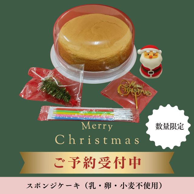 スポンジケーキ【プレーン】（乳不使用、卵不使用、小麦不使用）オーナメント付き