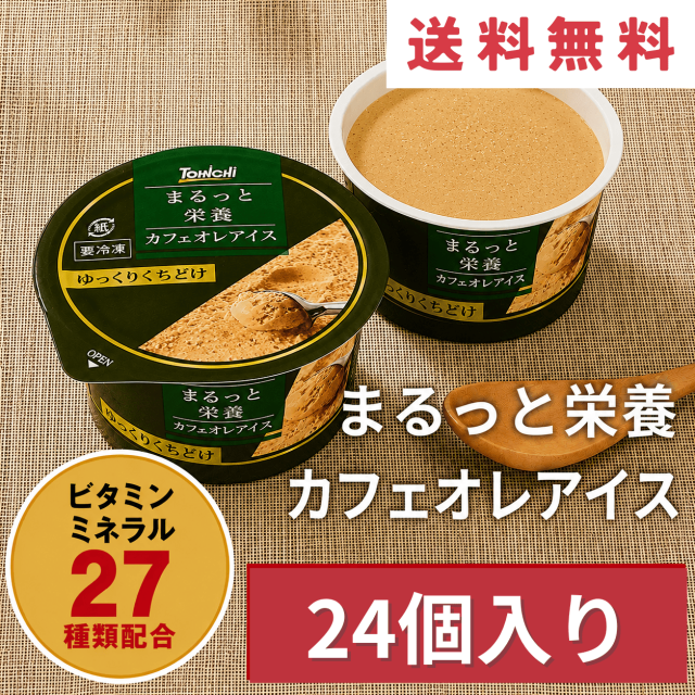 まるっと栄養カフェオレアイス70mlx24個(ビタミン・ミネラル27種類配合)【送料無料】