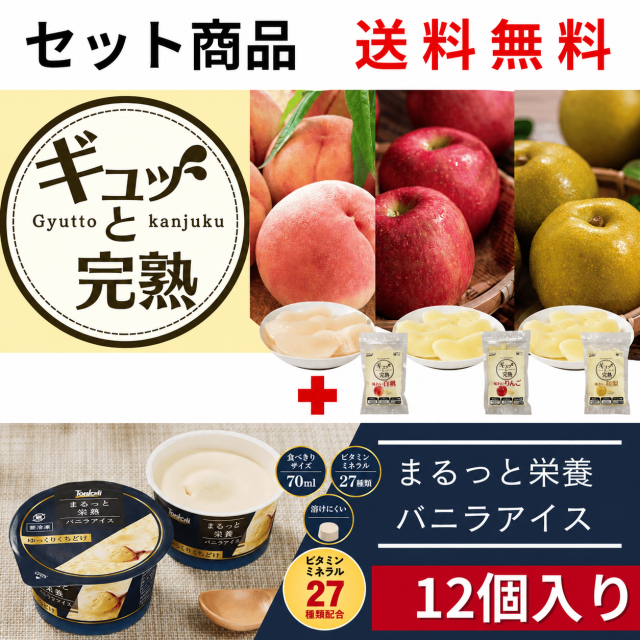 ギュッと完熟　味わい　選べる1種類（1粒17ｇｘ12個入り１セット）、まるっと栄養バニラアイス70mlx12個(ビタミン・ミネラル27種類配合)