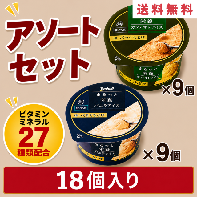 まるっと栄養アソートセット18個入り(バニラアイス・カフェオレアイス各9個）