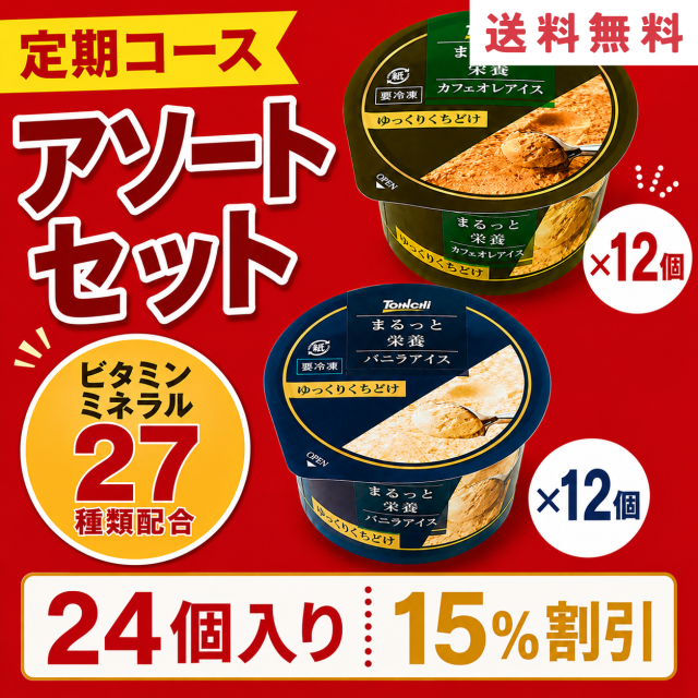 【定期購入】まるっと栄養アソートセット24個入り(バニラアイス・カフェオレアイス各12個）