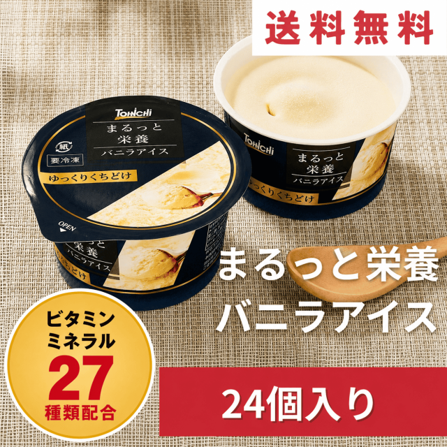 まるっと栄養バニラアイス70mlx24個(ビタミン・ミネラル27種類配合)【送料無料】