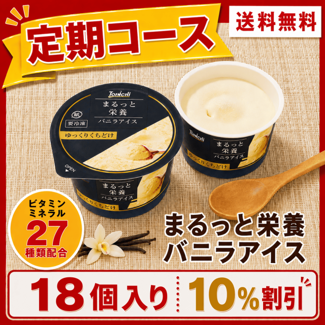 【定期購入】まるっと栄養バニラアイス70mlx18個(ビタミン・ミネラル27種類配合)【送料無料】