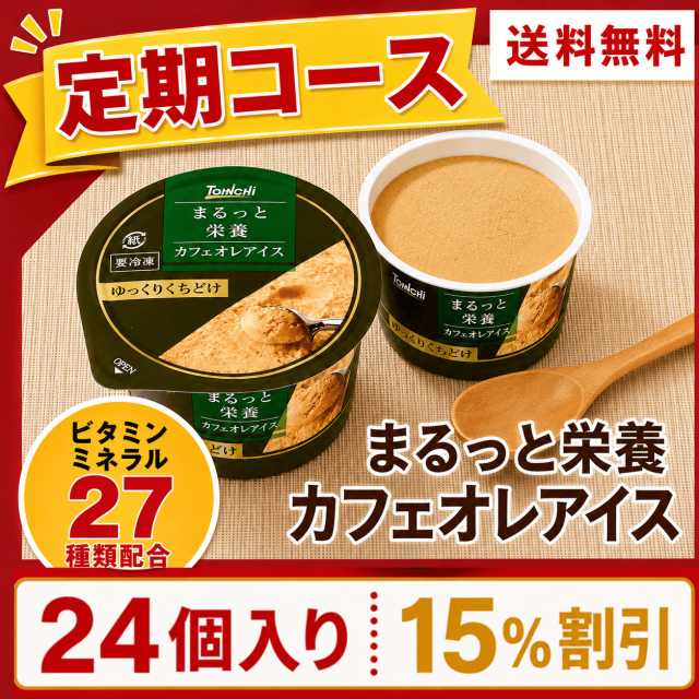 【定期購入】まるっと栄養カフェオレアイス70mlx24個(ビタミン・ミネラル27種類配合)