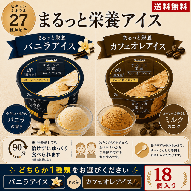 まるっと栄養バニラアイス・カフェオレアイス（どちらか1種）18個入り