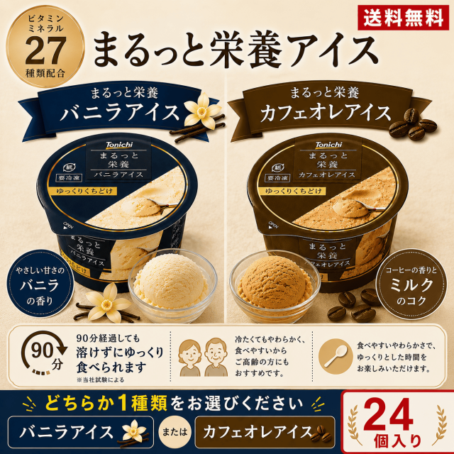 まるっと栄養バニラアイス・カフェオレアイス（どちらか1種）24個入り
