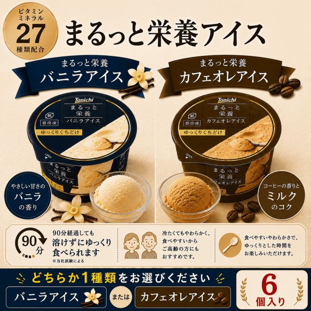 まるっと栄養バニラアイス・カフェオレアイス（どちらか1種）6個入り