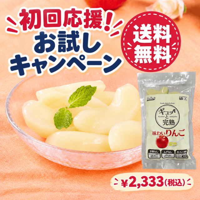 【初回お試しキャンペーン】ギュッと完熟　味わいりんご(1袋17gx12個入) 　※お一人様1回限り