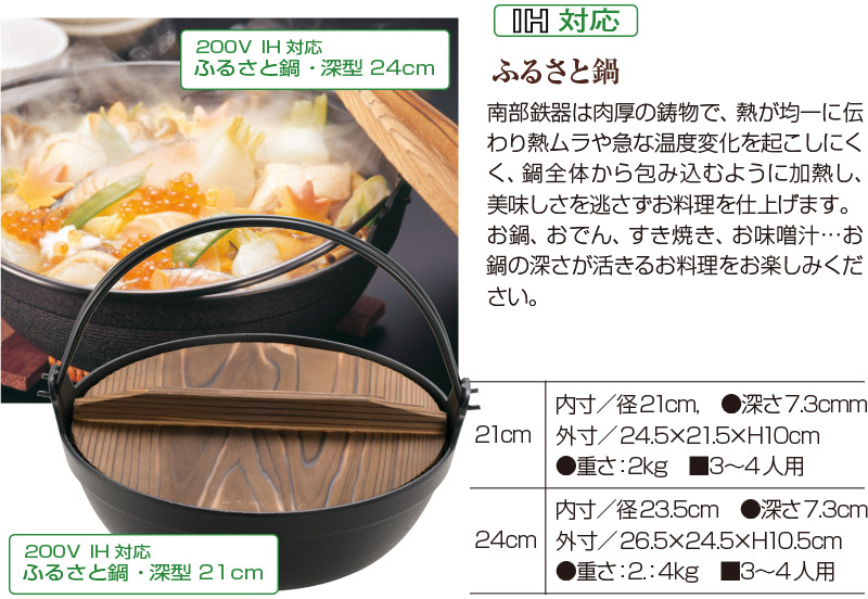 南部鉄器 ふる里鍋深型24ｃｍ IH対応