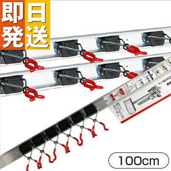 ツールホルダー 100cmセット
