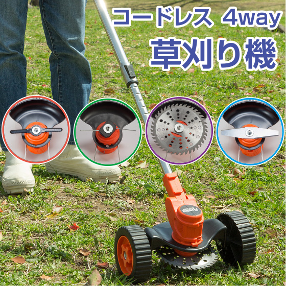 ファミラ 充電式 コードレス 4WAY 草刈り機  （24点セット）