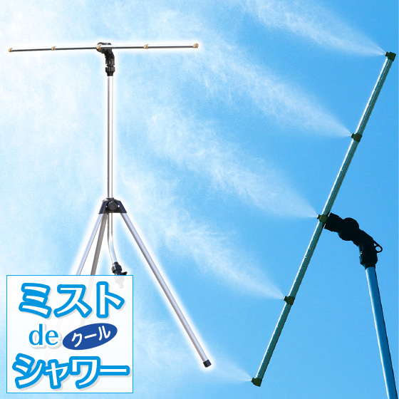 ミストdeクールシャワー スタンドタイプ ミストシャワー ミスト発生器 ミストシャワー 屋外 外 納涼 散水 熱中症対策 子供の水遊び 屋外 ミスト ベランダ 庭 夏 散水用品