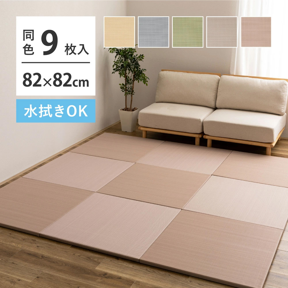 い草風 置き畳 9枚セット 約82×82×2.5cm×9枚