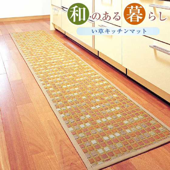 い草キッチンマット「タイル」48×250