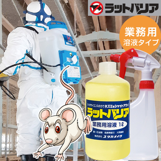 ラットバリア 業務用溶液 1000mL スプレーボトル付き