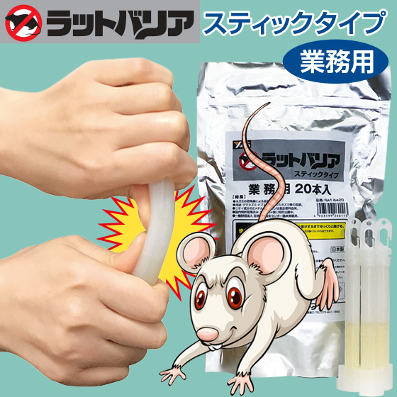 ラットバリア 業務用 スティックタイプ 20本入り