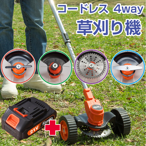 ファミラ 充電式 コードレス 4WAY 草刈り機  （24点セット）予備バッテリー付き