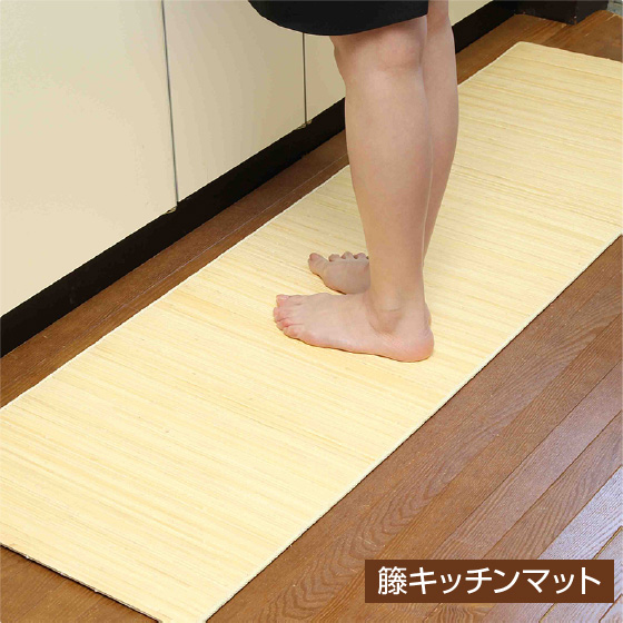 籐 キッチンマット 39穴 45×180cm