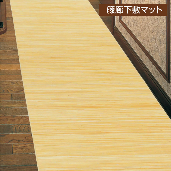 籐 廊下敷 39穴 80×420cm