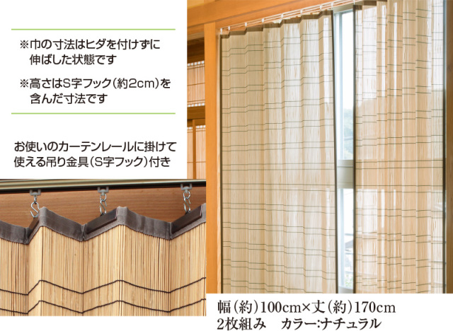 竹カーテン 竹すだれカーテン （ロング） 幅100cm×高さ170cm 2枚組