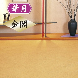 籐あじろ編み　華月セガあじろ金閣　江戸間8帖