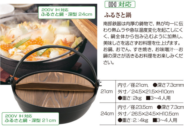 南部鉄器 ふる里鍋深型24ｃｍ IH対応