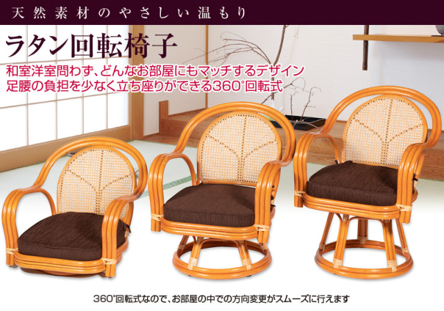 ラタン回転椅子NEW ロータイプ