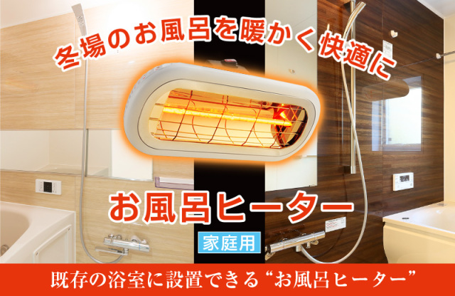 家庭用 防水 電気暖房機 お風呂ヒーター HEAT-S-101WA 【公式通販】