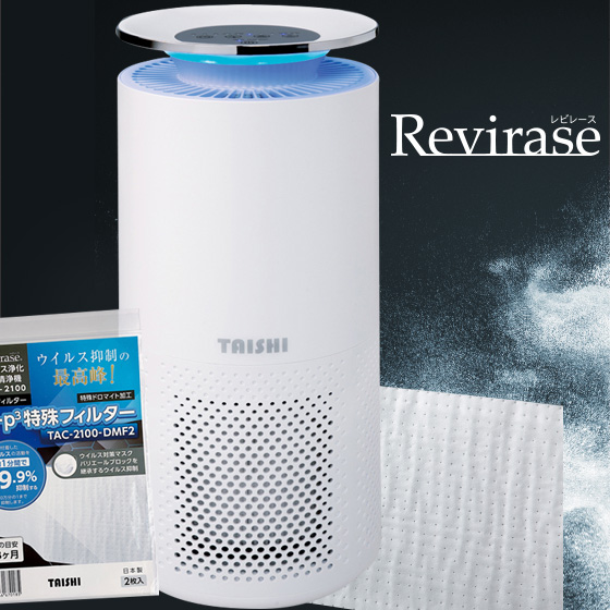 ラスト】Revirase 幅広く ウイルス浄化機空気清浄機 TAC 2100 W